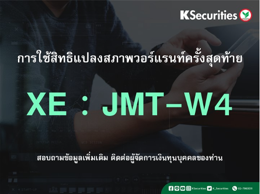 การใช้สิทธิแปลงสภาพวอร์แรนท์ครั้งสุดท้าย XE : JMT-W4